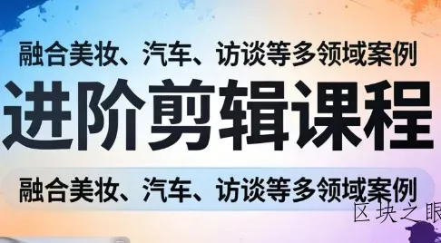 阿江老师·进阶剪辑课程多领域案例 - 区块之眼
