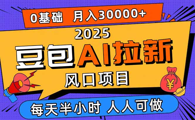 2025豆包AI拉新风口项目，0粉0基础月入3W+，新手小白轻松学会 - 区块之眼 - 区块之眼