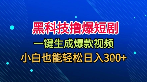 黑科技撸爆短剧，懒人玩法，无需剪辑，一键生成，秒过原创，小白也能轻松日入1k【揭秘】 - 区块之眼 - 区块之眼