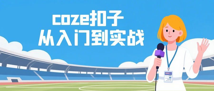 coze扣子从入门到实战 快速掌握AI工作流搭建 - 区块之眼
