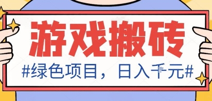最新绿色全自动游戏搬砖项目，日入1k，收益稳定新手可做，无脑操作有手就行【揭秘】 - 区块之眼 - 区块之眼