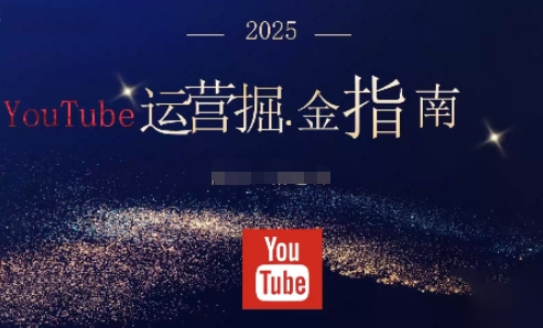 2025油管YouTuBe运营掘金指南，全方位帮你从零搭建油管运营体系 - 区块之眼