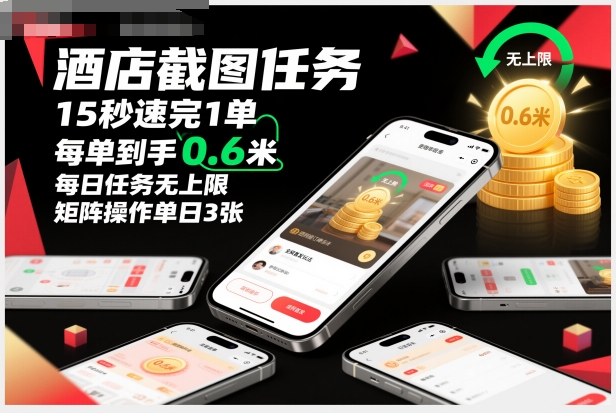 酒店截图任务，15秒速完1单，每单到手0.6米，每日任务无上限，全网首发玩法，矩阵操作单日3张【揭秘】 - 区块之眼