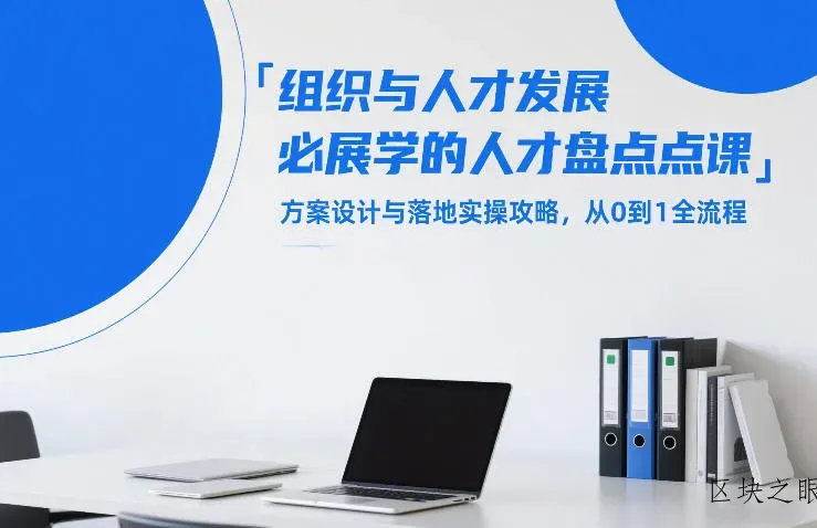 组织与人才发展必学的人才盘点课，方案设计与落地实操攻略，从0到1全流程 - 区块之眼