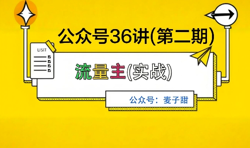麦子甜公众号36讲-第二期，稳定持续收益，稳定玩法，复利效应强 - 区块之眼 - 区块之眼