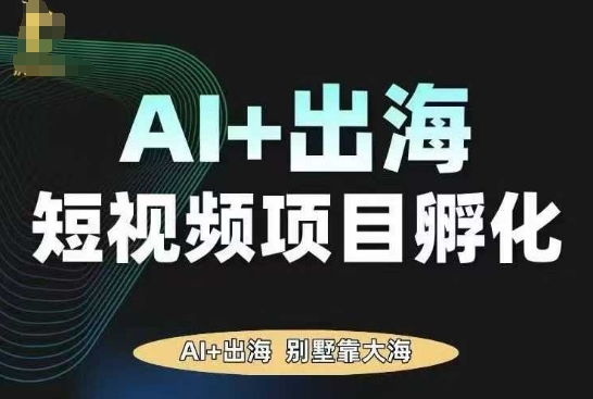 AI·TikTok AI+出海短视频项目孵化，陪你从0-1借助AI实现出海变现 - 区块之眼