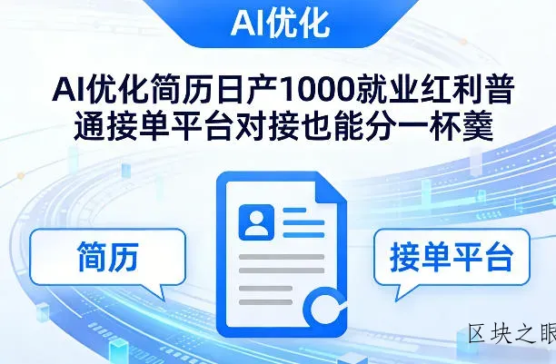 Ai优化简历日产1000就业红利普通接单平台对接也能分一杯羹【揭秘】 - 区块之眼