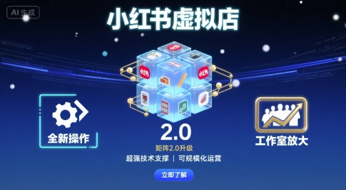 小红书虚拟店矩阵2.0，全新操作，超强技术，可工作室放大 - 区块之眼 - 区块之眼