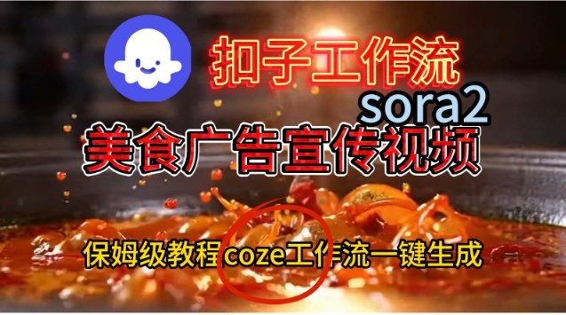 Coze扣子工作流一键生成Sora2美食户告宣传视频，保姆级搭建教程 - 区块之眼