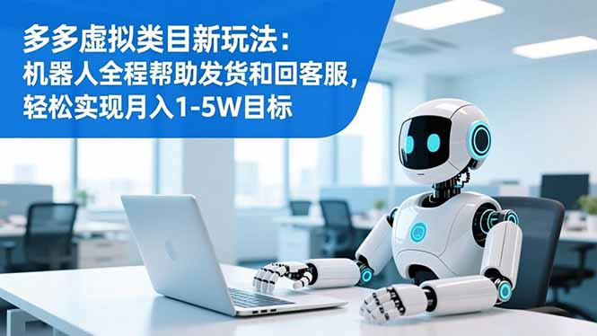 多多虚拟类目新玩法：机器人全程帮助发货和回客服，轻松实现月入1-5W目标 - 区块之眼