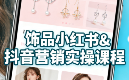 抖音+小红书饰品卖货：货源、开店、内容全教会 - 区块之眼