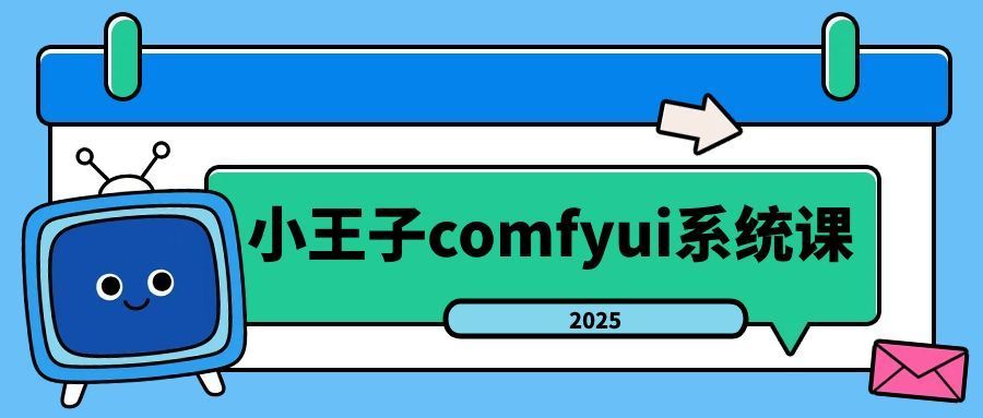 小王子comfyui系统课2025年 - 区块之眼