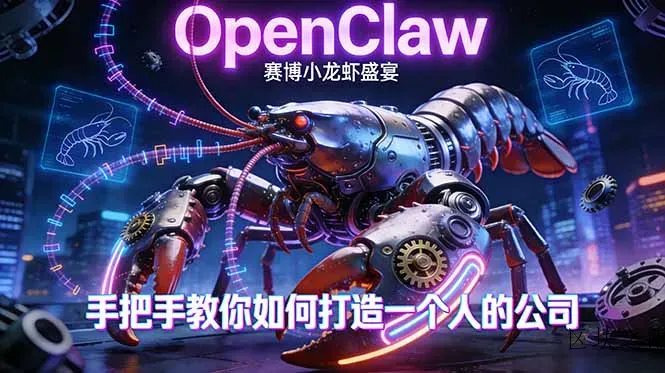 OpenClaw，小龙虾-从产品到爆款的成长之路，手把手教你如何打造一个人的公司 - 区块之眼