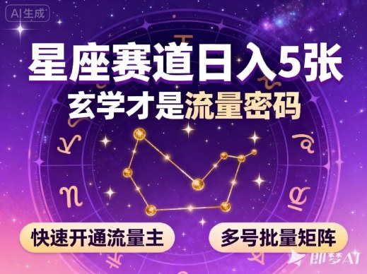 公众号星座赛道，日入5张，玄学才是流量密码，快速开通流量主，可多号批量矩阵 - 区块之眼