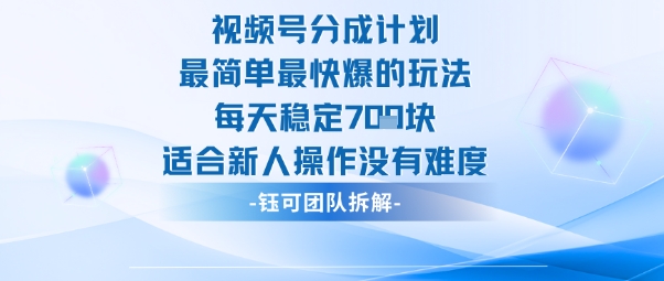 视频号分成计划最简单最快爆的玩法每天稳定7张适合新人操作没有难度 - 区块之眼 - 区块之眼