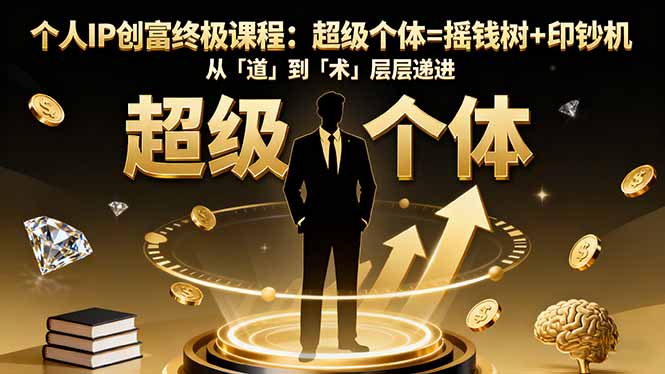 个人IP创富终极课程：超级个体=摇钱树+印钞机，从「道」到「术」层层递进 - 区块之眼