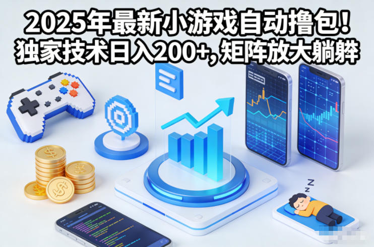 2025年最新小游戏自动撸包！独家技术日入2张+，矩阵放大躺賺【揭秘】 - 区块之眼
