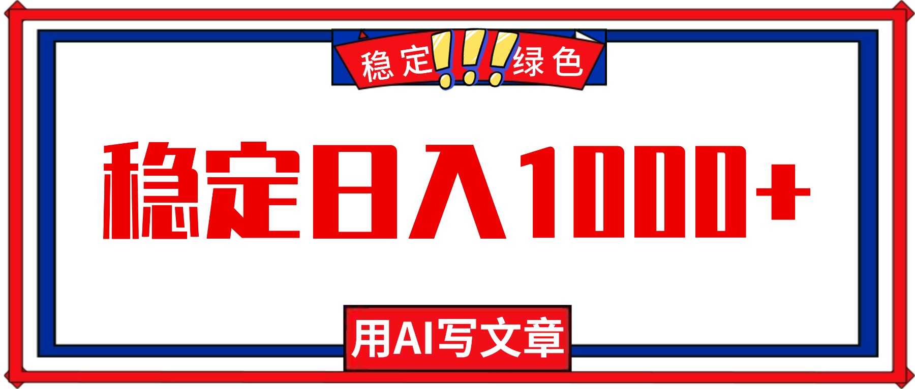 每天1小时，用AI写文章，稳定日入1000+，绿色蓝海永不失业项目！ - 区块之眼
