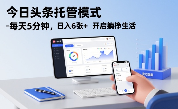 今日头条托管模式，每天5分钟，日入6张+，开启躺挣生活【揭秘】 - 区块之眼