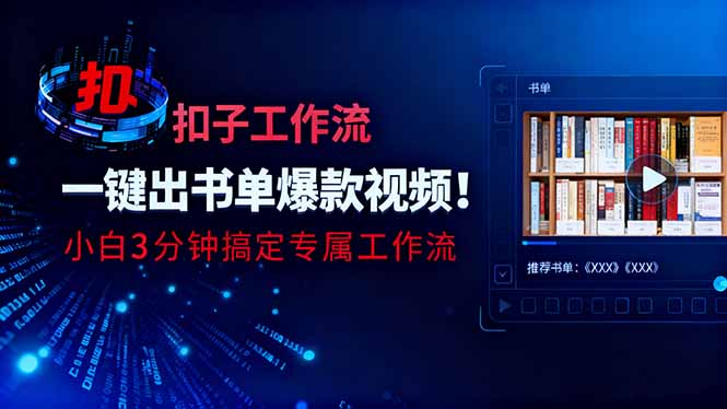 利用扣子工作流一键生成书单爆款视频，小白三分钟搞定专属工作流 - 区块之眼