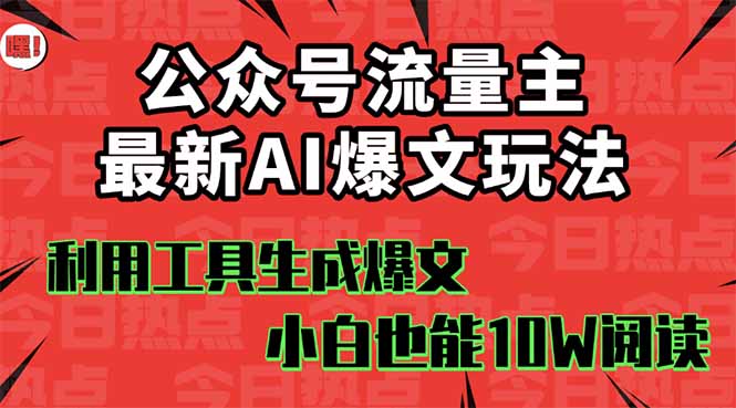 公众号流量主掘金新玩法，利用AI工具发布爆文，小白也能篇篇10W+文章，… - 区块之眼 - 区块之眼