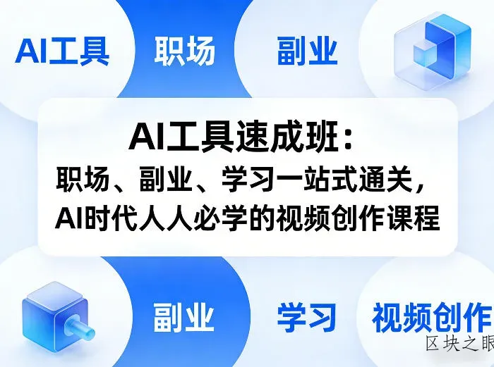 AI工具速成班：职场、副业、学习一站式通关，AI时代人人必学的视频创作课程 - 区块之眼