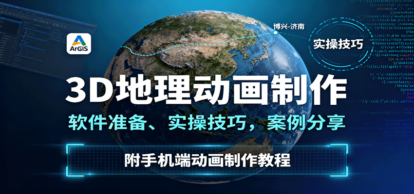 3D地理动画制作，软件准备、实操技巧，案例分享，附手机端动画制作教程 - 区块之眼
