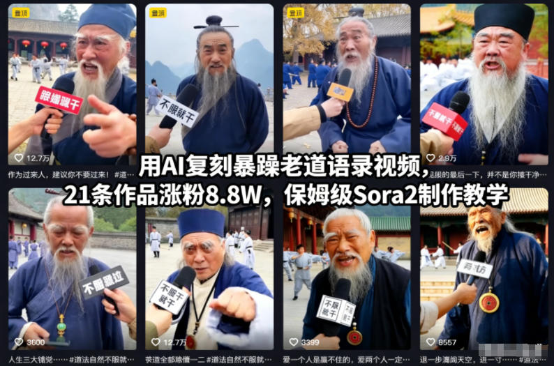 用AI复刻暴躁老道语录视频，21条作品涨粉8.8W，保姆级Sora2制作教学 - 区块之眼