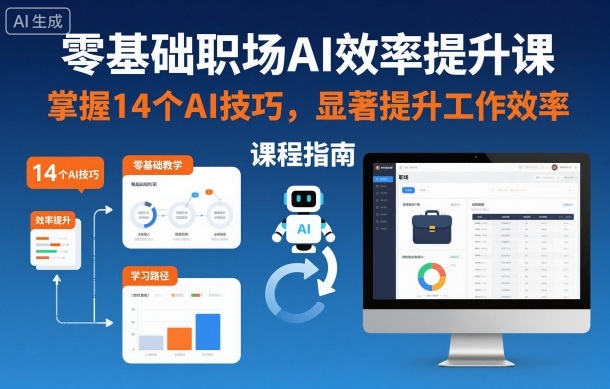 零基础职场AI效率提升课，掌握14个AI技巧，显著提升工作效率 - 区块之眼