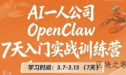 OpenClaw 7天入门实战训练营(更新) - 区块之眼