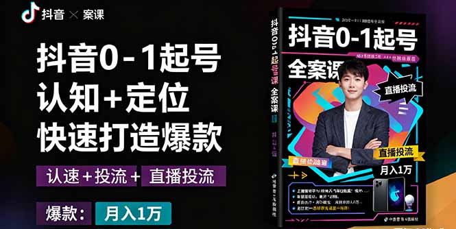 抖音0-1起号全案课：认知+定位+直播投流+快速打造爆款，月入10万+秘籍 - 区块之眼 - 区块之眼