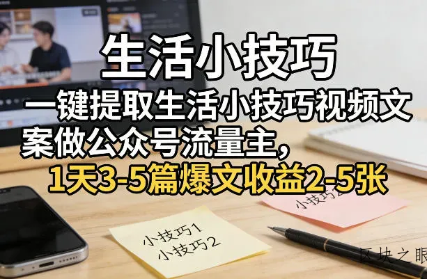 一键提取生活小技巧视频文案做公众号流量主，1天3-5篇爆文收益2-5张 - 区块之眼