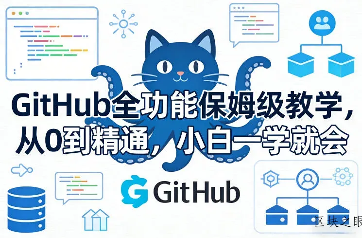 GitHub全功能保姆级教学，从0到精通，小白一学就会 - 区块之眼