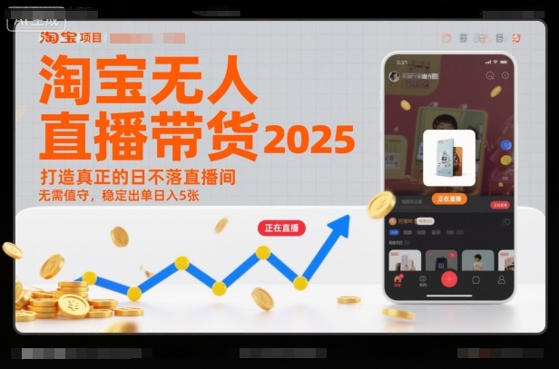 淘宝无人直播带货2025蓝海项目，打造真正的日不落直播间，无需值守，稳定出单日入5张 - 区块之眼