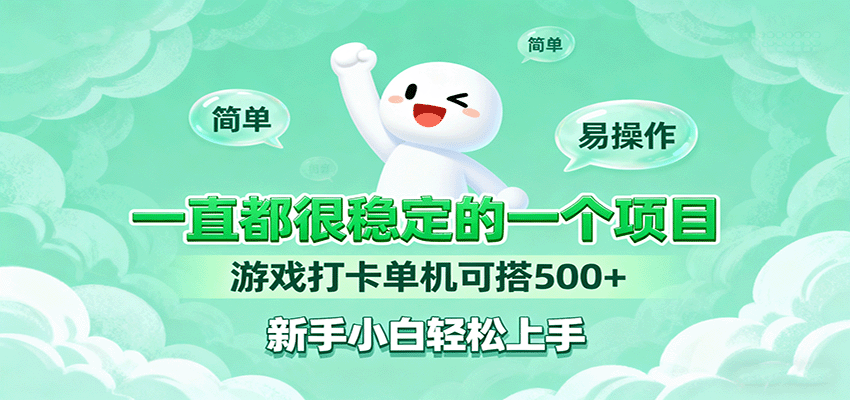 一直都很稳定的一个项目游戏打卡单机可搭500+，新手小白轻松上手 - 区块之眼 - 区块之眼