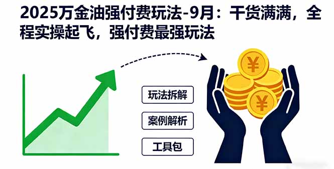 2025万金油强付费玩法-9月：干货满满，全程实操起飞，强付费最强玩法 - 区块之眼 - 区块之眼
