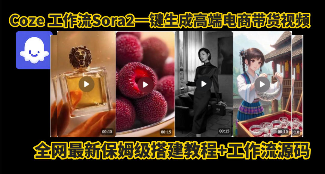 coze智能体sora2一键生成电商带货高端视频工作流保姆级拆解教程，无需剪辑，无需拍摄 - 区块之眼