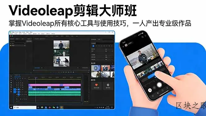 Videoleap剪辑大师班：掌握Videoleap所有核心工具与使用技巧，一人产出专业级作品 - 区块之眼