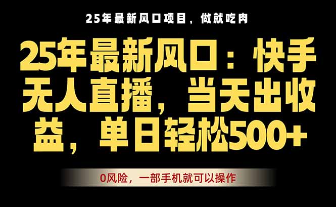 25年最新无人直播玩法，当天秒出单，一部手机就可操作 - 区块之眼