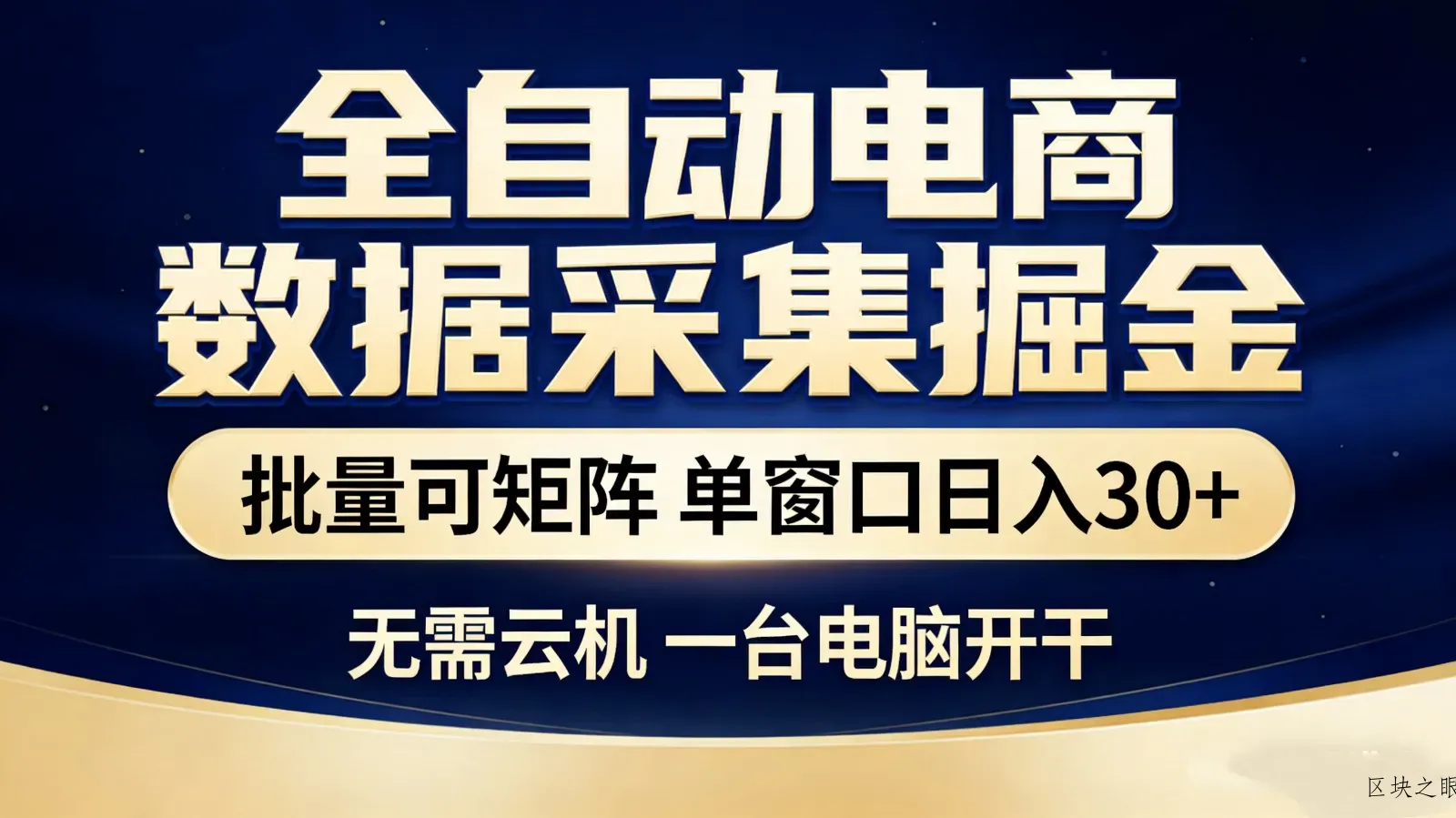 全自动电商数据采集掘金 批量可矩阵 单窗口轻松日入30+ - 区块之眼