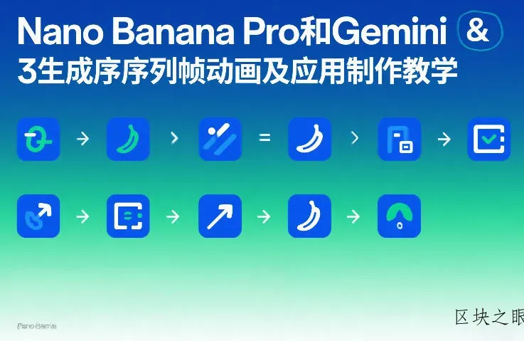 Nano Banana Pro和Gemini 3生成序列帧动画及应用制作教学 - 区块之眼