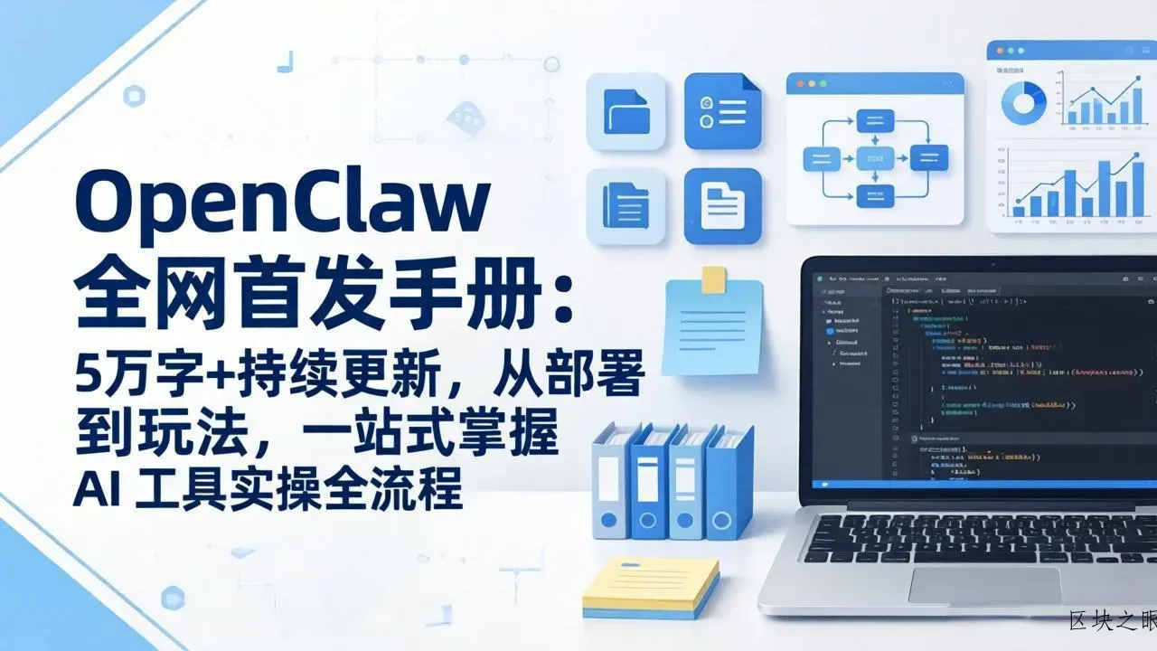 OpenClaw 全网首发手册：5万字+持续更新，从部署到玩法，一站式掌握 AI 工具实操全流程 - 区块之眼