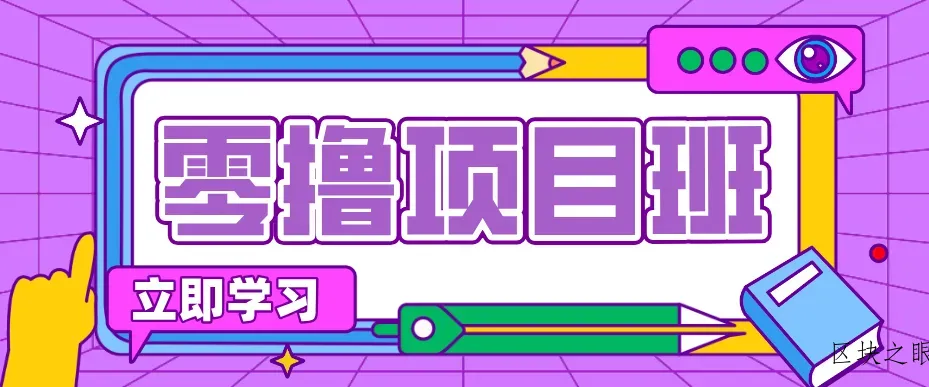 简单零撸项目，绿色正规勤劳者多得，新手也能轻松日入三位数！ - 区块之眼