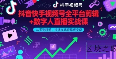 抖音快手视频号全平台剪辑+数字人直播实战课，从零到精通，快速实现短视频变现(更新2026年) - 区块之眼