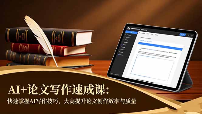 AI+论文写作速成课：快速掌握AI写作技巧，大幅提升论文创作效率与质量 - 区块之眼