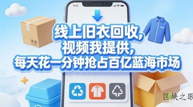 线上旧衣回收，视频我提供，每天花一分钟抢占百亿蓝海市场【揭秘】 - 区块之眼