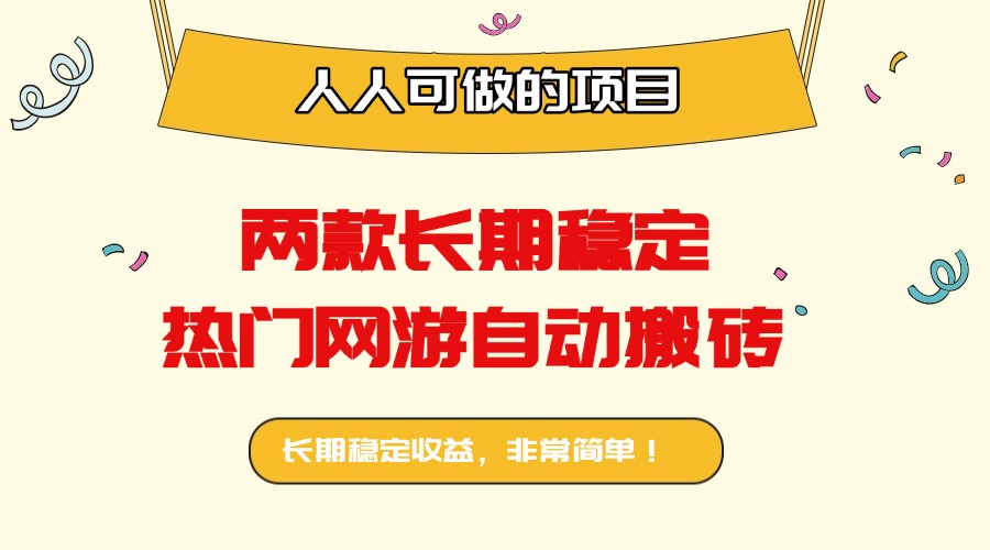 两款长期稳定热门网游自动搬砖：日入千元，人人可做的项目！ - 区块之眼 - 区块之眼