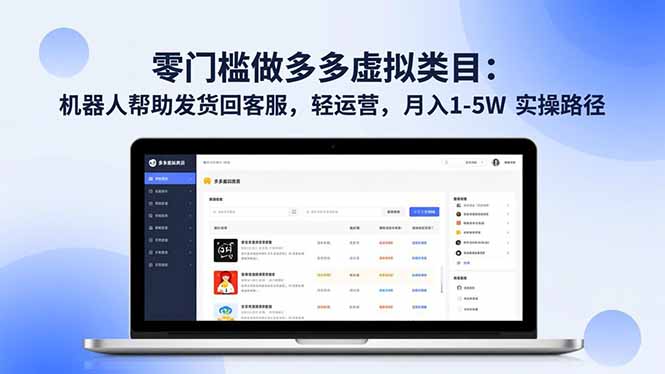 零门槛做多多虚拟类目：机器人帮助发货回客服，轻运营，月入 1-5W 实操路径 - 区块之眼