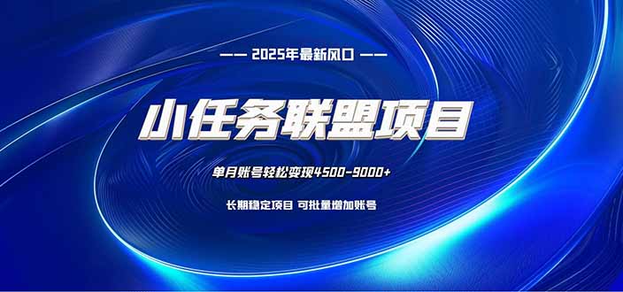 小任务联盟项目：一台电脑每天只需10分钟，轻松简单稳定 - 区块之眼