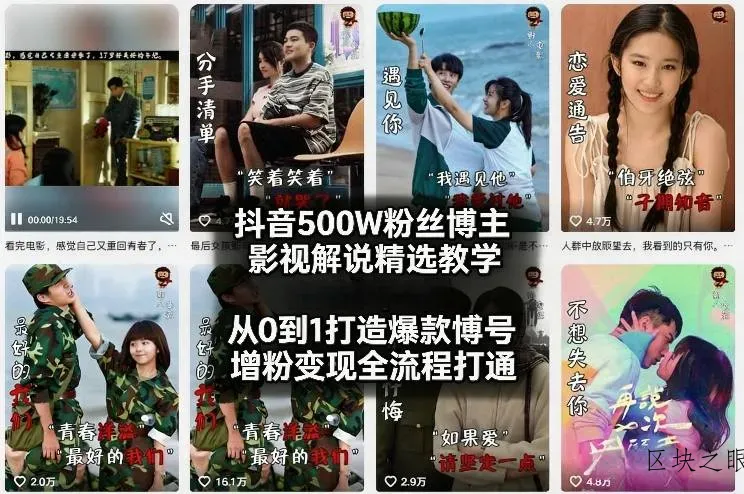 抖音500W粉丝博主影视解说精选教学2026年2月，从0到1打造爆款账号，涨粉变现全流程打通 - 区块之眼